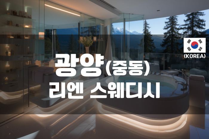 광양 - 리엔 스웨디시
