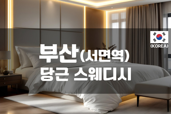 부산 - 당근 스웨디시