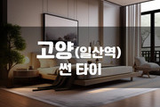일산 - 썬타이