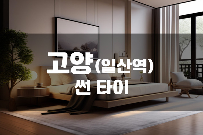 일산 - 썬타이