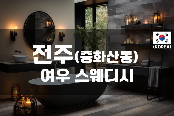 전주 - 여우 스웨디시