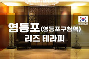 영등포 - 리즈 테라피