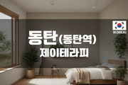 동탄 - 제이테라피