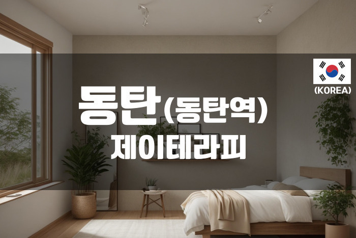 동탄 - 제이테라피