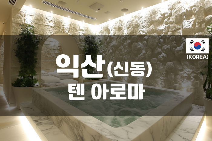 익산 - 텐 아로마