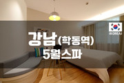 강남-5월스파