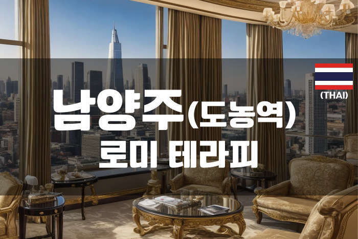 남양주 - 로미테라피