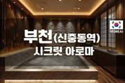 부천 - 시크릿 아로마