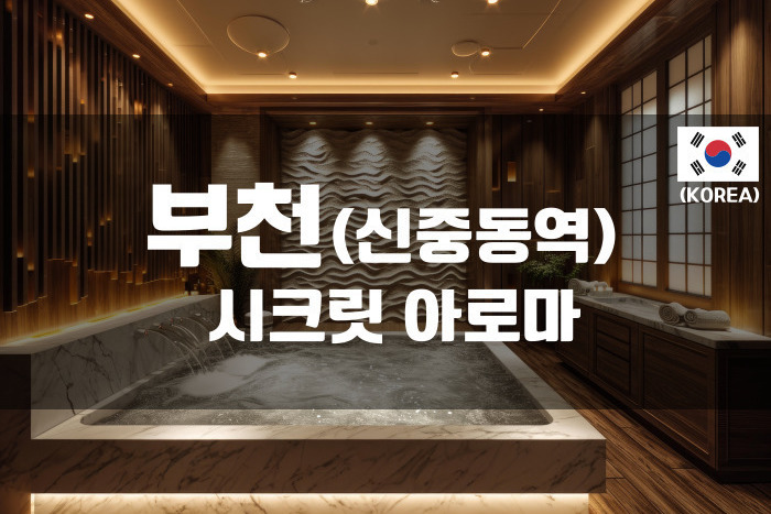 부천 - 시크릿 아로마