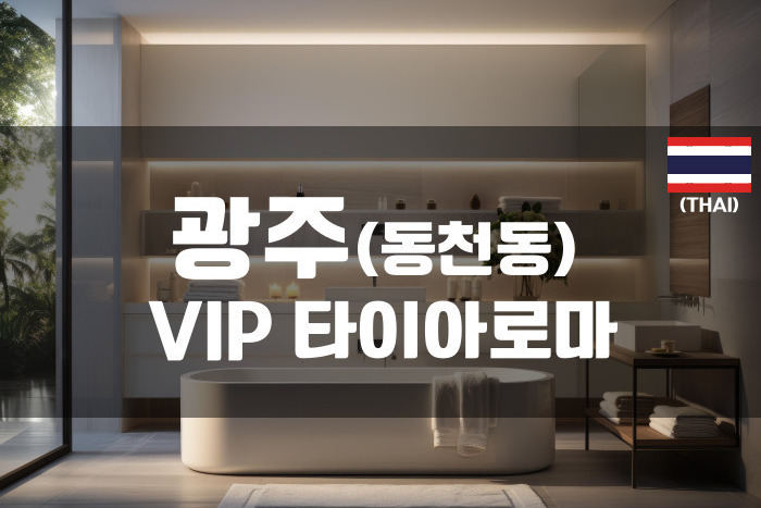 광주 - VIP타이 아로마
