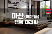 마산 - 행복 테라피
