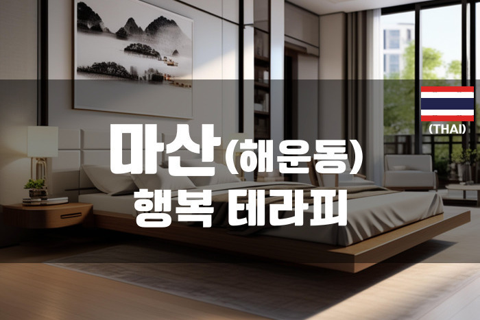 마산 - 행복 테라피