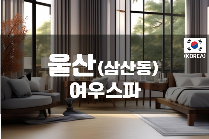 울산 - 여우 스파