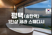 평택 - 1인샵 세라스웨디시