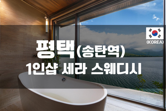 평택 - 1인샵 세라스웨디시