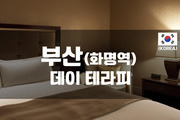 부산 - 데이 테라피