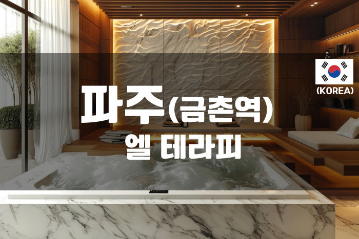 파주 - 엘 테라피
