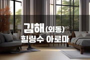 김해 -힐링수 아로마