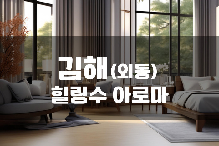 김해 -힐링수 아로마