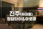 진주 - 청담타이&아로마