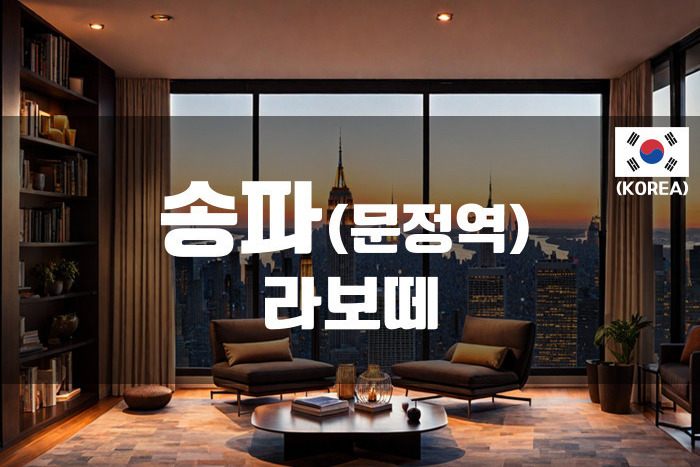 송파-라보떼