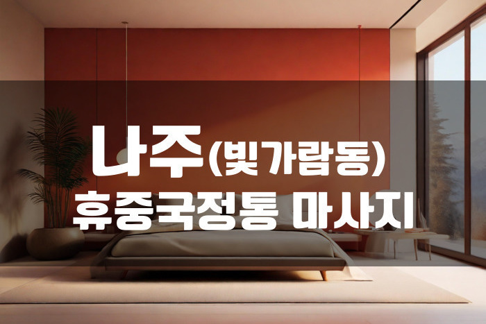 나주 - 휴중국정통 마사지
