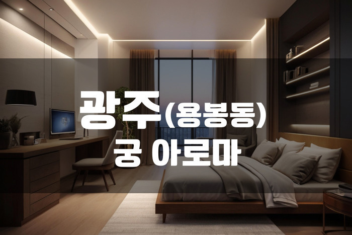 광주 - 궁 아로마
