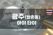 광주 - 아이타이
