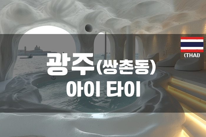 광주 - 아이타이