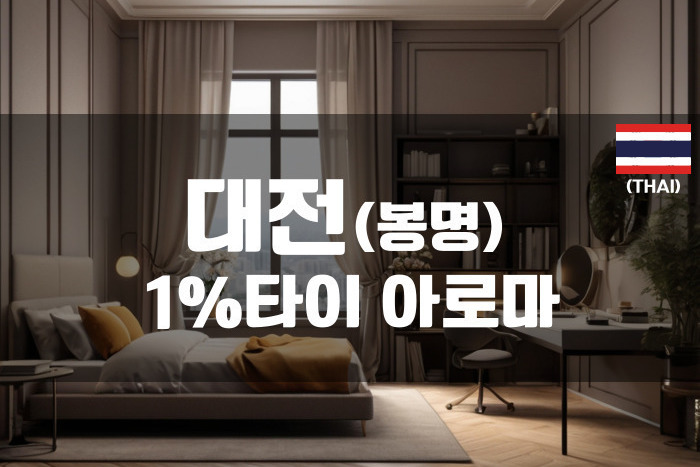대전봉명 - 1%타이 아로마