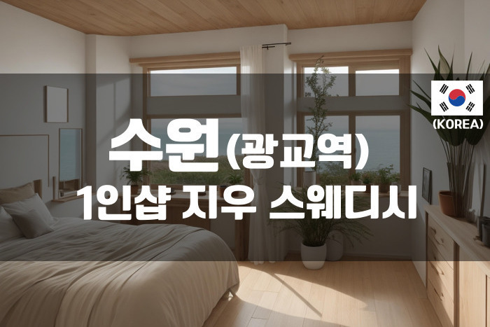 광교 - 1인샵 지우스웨디시