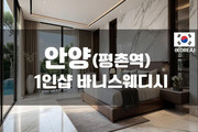안양 - 1인샵 바니스웨디시
