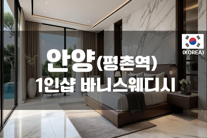 안양 - 1인샵 바니스웨디시