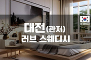 대전 - 러브 스웨디시