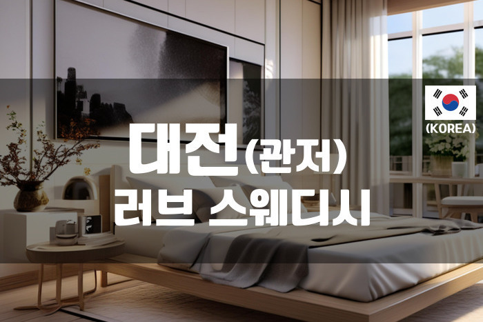 대전 - 러브 스웨디시