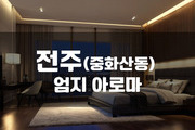 전주 - 엄지 아로마