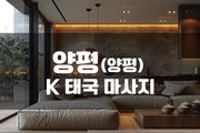 양평-K태국 마사지