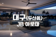 대구 - JB 아로마