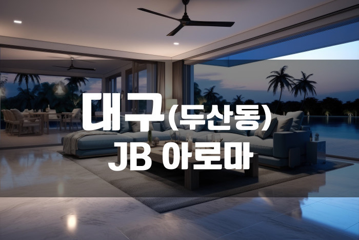 대구 - JB 아로마