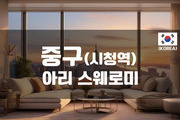 중구 - 아리 스웨로미