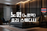 노원 - 호리 스웨디시