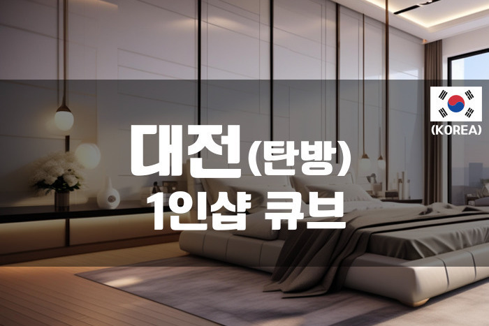 대전탄방 - 1인샵 큐브