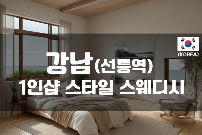 강남-1인샵 스타일 스웨디시