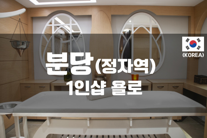 분당정자-1인샵 욜로