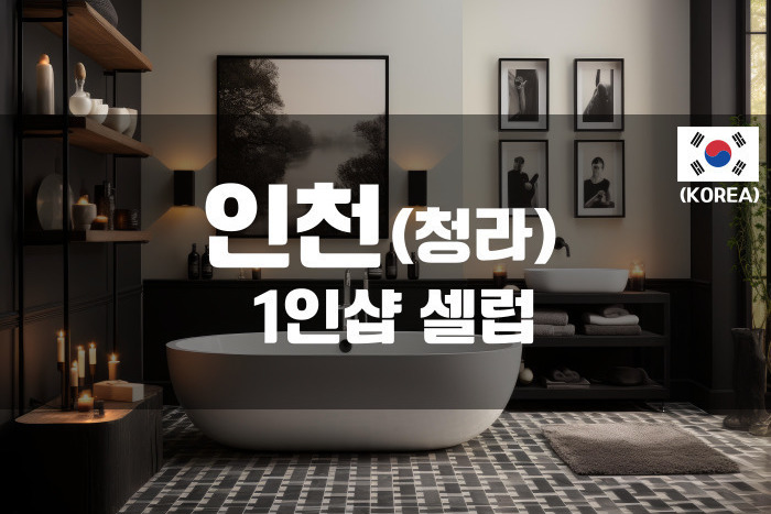 인천청라 - 1인샵 셀럽
