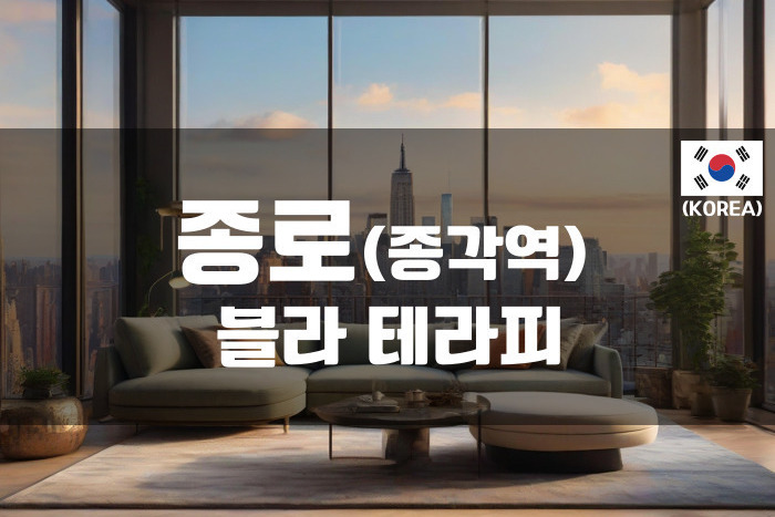 종로 - 블라 테라피
