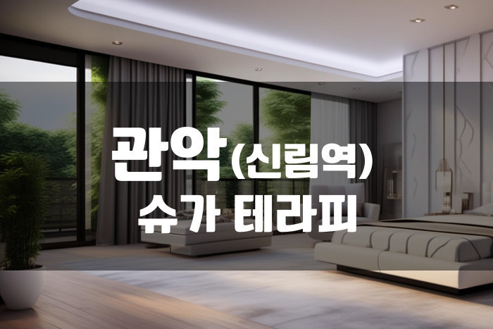 관악 - 슈가 테라피
