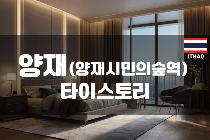 양재-타이스토리