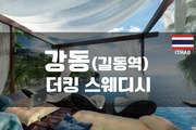 강동 - 더킹 스웨디시