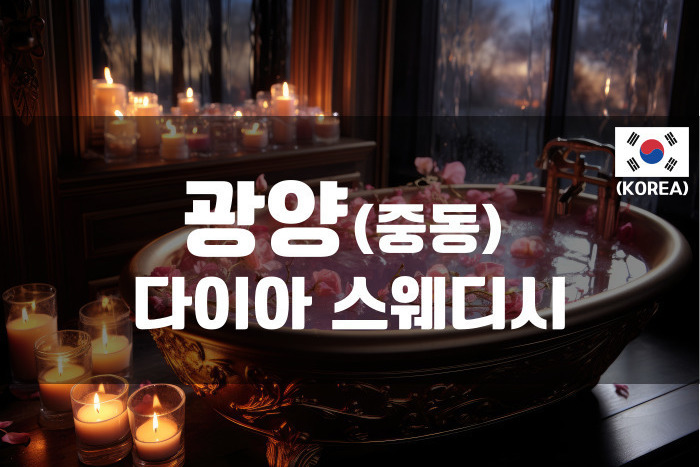 광양 - 다이아스웨디시